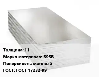 Алюминиевый лист 11 Марка: В95Б матовый ГОСТ: ГОСТ 17232-99